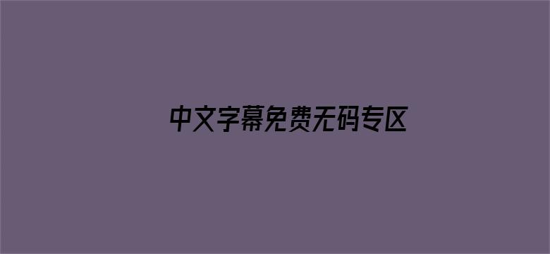 >中文字幕免费无码专区横幅海报图