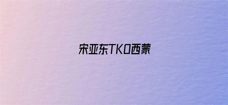 宋亚东TKO西蒙