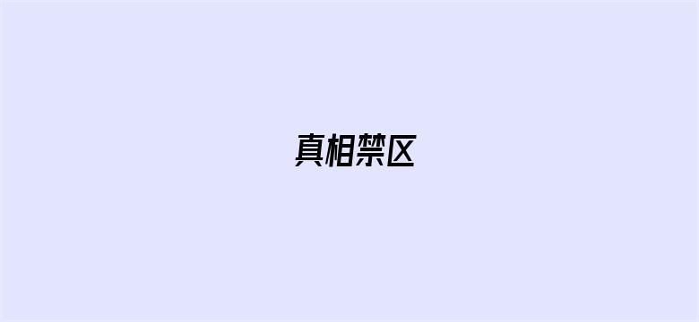 真相禁区