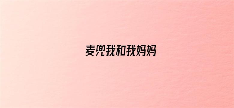 麦兜我和我妈妈